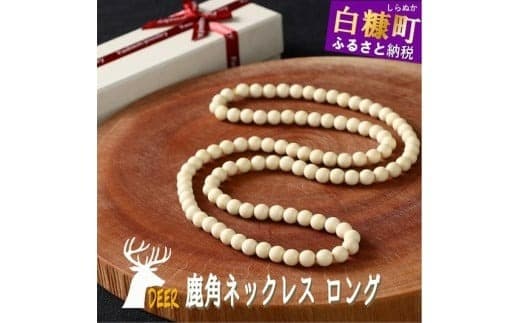 鹿角ネックレス ロング 110粒85cm_I050-0668