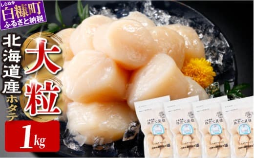 オホーツク産お刺身用ホタテ大サイズ(3S) 1kg (250g×4) ホタテ ほたて 訳あり 大粒 訳ありほたて 訳ありホタテ ほたて貝柱 ホタテ貝柱 北海道産ほたて 北海道産ホタテ 海鮮 特大 大粒ほたて 大粒ホタテ 北海道 おすすめ 人気 ランキング 帆立 天然 ふるさと納税 冷凍ほたて 冷凍ホタテ ふるさとチョイス 北海道産 国産 冷凍帆立 天然帆立 白糠町_K015-0936
