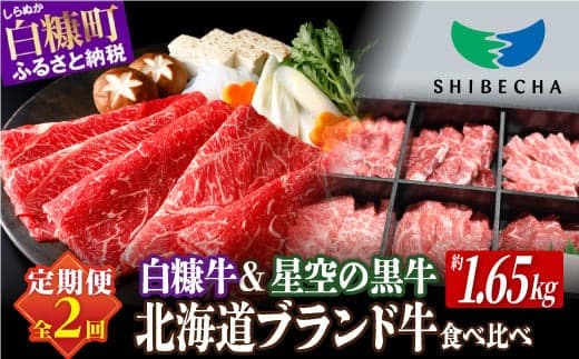 【年2回定期便】北海道産 ブランド牛 食べ比べセット 計1.65kg 白糠牛 すき焼き スライス 小分け 1kg × 星空の黒牛 6種 650g ふるさと納税 牛肉 国産 イチボ 肩ロース ウデ モモ しゃぶしゃぶ 赤身 肉 焼き肉 ふるさと 人気 白糠町 標茶町_I033-1384