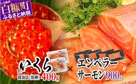 \大人気品/ エンペラーサーモン 900g × いくら 400g ( 200g ×2 ) の 親子丼セット サーモン 小分け 刺身 食べ方いろいろ 醤油漬け 鮭卵 鮭いくら 海鮮 送料無料 人気 ランキング 北海道 白糠町 ※2025年12月末までにお届け※_I030-0914-2512