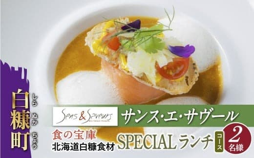 【東京丸の内】Sens & Saveurs(サンス・エ・サヴール)北海道白糠食材ランチコース 2名様_Y100-0541