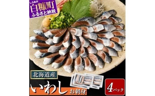 刺身 いわし 北海道産 【20枚×4パック(40尾分)】いわし イワシ 鰯 小分け 海鮮 おかず おつまみ 酒 惣菜 人気 魚 魚介 ふるさと納税 おすすめ_K010-1520