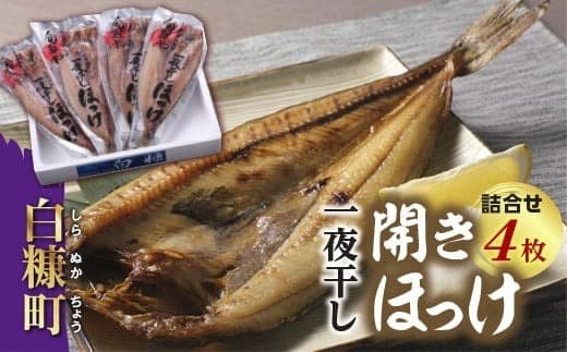 一夜干し開きほっけ詰合せ【4枚(1パック1枚×4パック)】_I012-0518