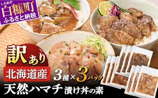 天然 ハマチ 厳選3種 ふるさと納税 北海道 漬け丼の素 セット900g 海鮮 海鮮丼 北海道産 ぶり 天然 鰤 はまち 国産 国産ハマチ 天然ハマチ ハマチ漬け 漬け丼 惣菜 冷凍 小分け ハマチ刺身 はまち刺身 お刺身 さしみ お取り寄せ 白糠町_A014-1337