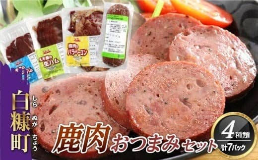 ※60営業日以内にお届け※鹿肉おつまみセット【4種類 計7パック】_I011-0516-60DAYS