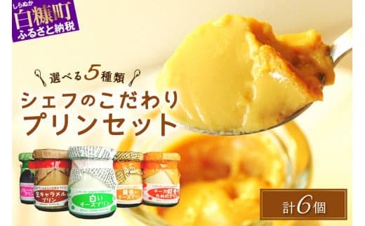 シェフのこだわりプリンセット【選べる5種類 計6個】_I010-0356