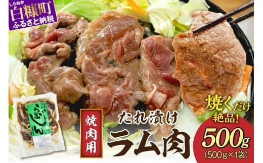 味付羊肉 らむじん 500g 羊肉 ジンギスカン ラム肉 焼肉 焼肉セット BBQ ふるさと納税 ふるさとチョイス 北海道 白糠町_I004-0877