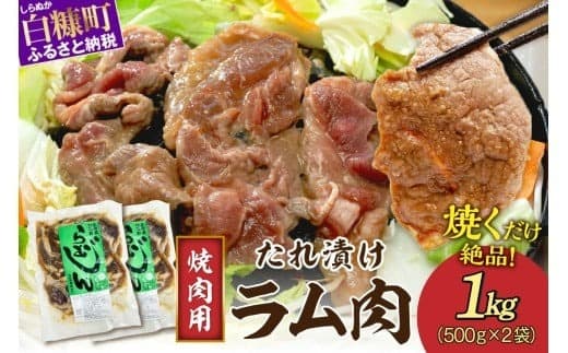 味付羊肉(らむじん)【1kg(500g×2)】_I007-0879