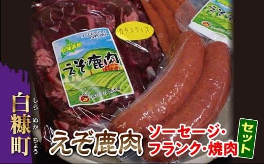 えぞシカ肉のソーセージにフランクに焼肉セット_I010-0427