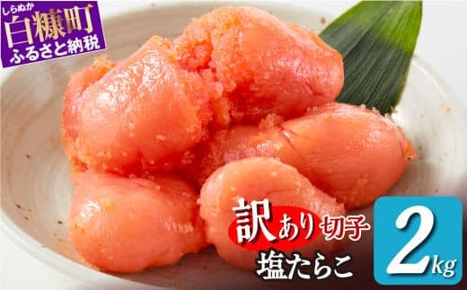 \訳あり/ 切れ子 【 塩たらこ 2kg】 切れ子 訳あり たらこ 切れ子 切り子 切子 わけあり ふるさと 人気 北海道 白糠町_K017-1176