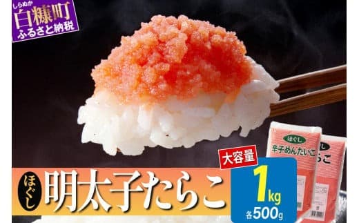 ほぐしたらこ・ほぐし明太子【各500g×1 合計1kg】_I007-0688-A