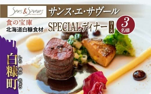 【東京丸の内】Sens & Saveurs(サンス・エ・サヴール)北海道白糠食材ディナーコース 3名様_Y180-0539