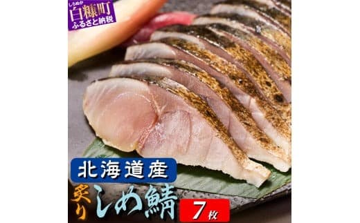 北海道産 炙りしめ鯖 7枚 北海道 〆鯖 しめさば シメサバ 〆サバ ふるさと納税 ふるさと 鯖 小分け おつまみ 酒の肴 日本酒 酒 魚 魚介 海鮮 冷凍 国産 人気 年末年始 白糠町_A015-1331