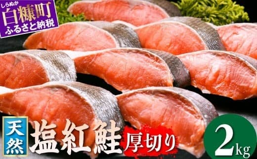 紅鮭切り身【2.0kg】定期便4回 魚 鮭 さけ サケ 切り身 焼鮭 焼き魚 人気 ふるさと 海鮮 海鮮食品 魚介類 魚介 北海道 白糠町_I076-1507