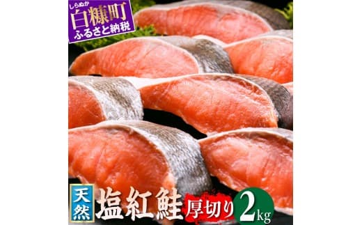紅鮭切り身【2.0kg】魚 鮭 さけ サケ 切り身 焼鮭 焼き魚 人気 ふるさと 海鮮 海鮮食品 魚介類 魚介 北海道 白糠町_I019-1454
