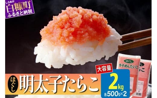 ほぐしたらこ・ほぐし明太子【各500g×2】_I014-0353