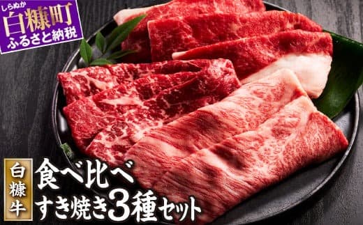 白糠牛すきしゃぶセット 計1.2kg(肩バラ400g、モモ400g、肩ロース400g)すき焼き しゃぶしゃぶ セット 国産牛 和牛 牛肉 冷凍肉 ふるさと納税 北海道 白糠町_L020-1439