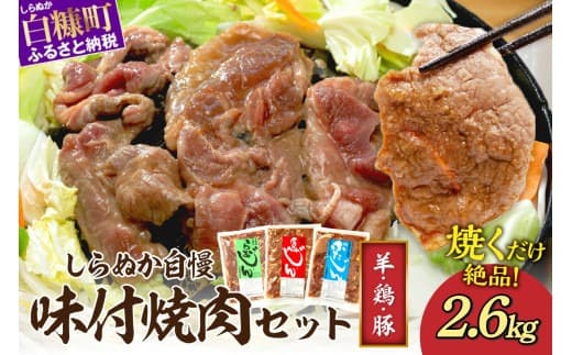 羊肉・鶏肉・豚肉の味付焼肉セット 2.6kg ジンギスカン 羊肉 ラム ラム肉 焼肉 ギフト 熨斗 ふるさと納税 ふるさとチョイス 北海道 白糠町_I012-0497