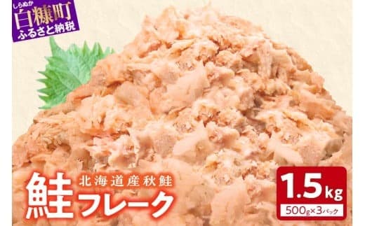 鮭フレーク【1.5kg(500g×3)】_T012-0272