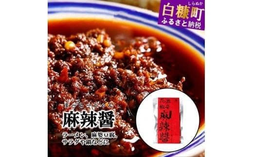 えぞ鹿 麻辣醤【150g×3袋】_I010-0678