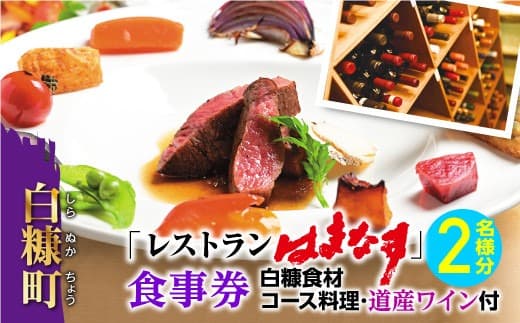 レストランはまなす食事券・2名様分【白糠食材コース料理・道産ワイン付】_Y080-0232