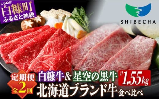 【年2回定期便】北海道産 ブランド牛 食べ比べセット 計1.55kg 白糠牛 すき焼き スライス 小分け 1kg × 星空の黒牛 焼肉 盛り合わせ 約550g ふるさと納税 牛肉 国産 カルビ ロース ウデ モモ しゃぶしゃぶ 赤身 肉 焼き肉 ふるさと 人気 白糠町 標茶町_I030-1386
