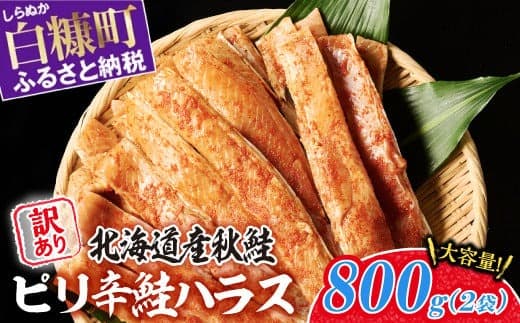 訳あり ピリ辛鮭ハラス 北海道産 秋鮭 【800g(400g×2袋)】 小分け 選べる内容量 困った時の主婦の味方 ご飯のお供 おかず おつまみ にも ふるさと納税 北海道 鮭ハラス ふるさと 鮭 切り身 国産 サーモン ピリ辛 人気 ランキング 白糠町_A007-1120