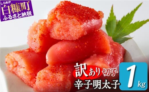 \訳あり/ 切れ子 【 明太子 1kg】 切れ子明太子 切れ子 明太子 訳あり 辛子明太子 たらこ 切れ子 切り子 切子 わけあり めんたいこ 人気 北海道 白糠町_K009-1175