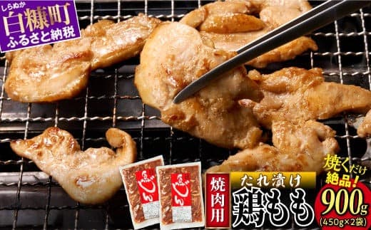 味付鶏肉(鳥じん)【450g×2】ふるさと納税 鶏肉 鳥肉 とり肉 鶏もも肉 鳥もも肉 大容量 味付き肉 味付き焼肉 焼肉 焼き肉 おかず 時短 時短おかず 手軽 バーベキュー BBQ 肉 お肉 山の幸 人気 北海道 白糠町_I003-0740