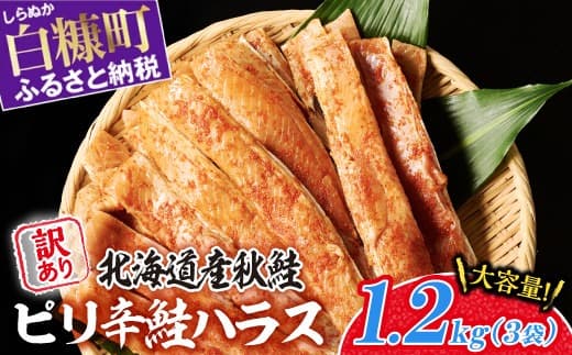 訳あり ピリ辛鮭ハラス 北海道産 秋鮭 【1.2kg(400g×3袋)】 小分け 選べる内容量 困った時の主婦の味方 ご飯のお供 おかず おつまみ にも ふるさと納税 北海道 鮭ハラス ふるさと 鮭 切り身 国産 サーモン ピリ辛 人気 ランキング 白糠町_A010-1121