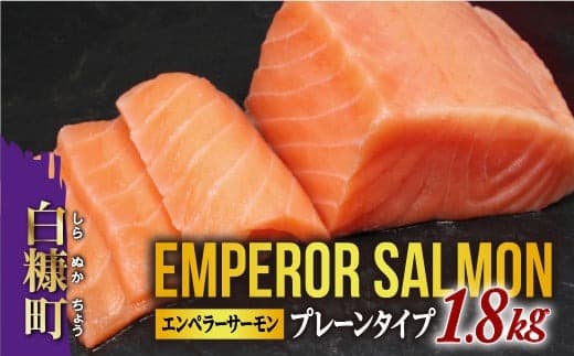 大人気 2026年3月末までにお届け エンペラーサーモン 1.8kg プレーンタイプ 小分け可能 鮭 サーモン アトランティックサーモン 水産省長官賞 受賞 さけ シャケ しゃけ sake カルパッチョ ソテー レアステーキ 人気 高級 大満足 美味しい 贈答 生食用 刺身 お刺身 刺し身 魚介類 海鮮 冷凍 厚切り 薄切り ふるさと納税 ふるさとチョイス チョイス 北海道 白糠町_T029-0913-2603