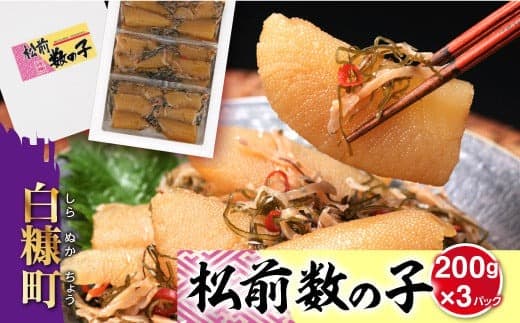 松前数の子【600g(200g×3)】_T012-0349