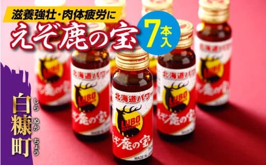 滋養強壮・肉体疲労に えぞ鹿の宝【7本セット】_I010-0147