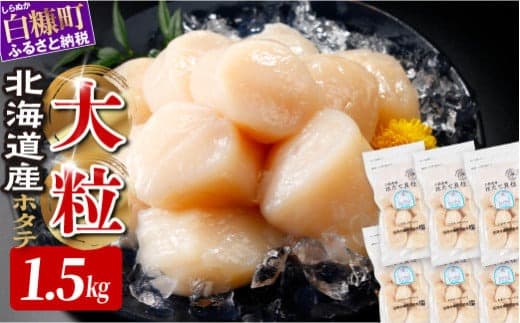 オホーツク産お刺身用ホタテ大サイズ(3S) 1.5kg (250g×6) ホタテ ほたて 訳あり 大粒 訳ありほたて 訳ありホタテ ほたて貝柱 ホタテ貝柱 北海道産ほたて 北海道産ホタテ 海鮮 特大 大粒ほたて 大粒ホタテ 北海道 おすすめ 人気 ランキング 帆立 天然 ふるさと納税 冷凍ほたて 冷凍ホタテ ふるさとチョイス 北海道産 国産 冷凍帆立 天然帆立 白糠町_K022-1047