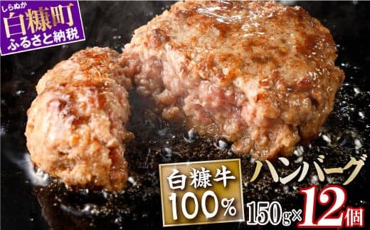 白糠牛100%ハンバーグ【150g×12個】合計1.8kg 北海道産 牛肉100% ハンバーグ 職員大絶賛!! 肉汁 旨味ぎっしり ふるさと納税 ハンバーグ 白糠牛100% 国産 大容量 小分け 簡単調理 惣菜 おかず お弁当 一人暮らし 牛肉 牛 肉 白糠町_L018-1107