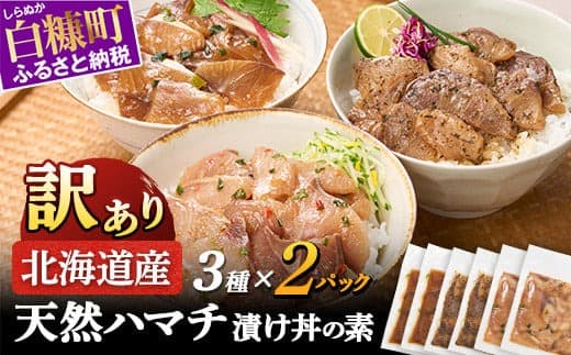 天然 ハマチ 厳選3種 ふるさと納税 北海道 漬け丼の素 セット600g 海鮮 海鮮丼 北海道産 ぶり 天然 鰤 はまち 国産 国産ハマチ 天然ハマチ ハマチ漬け 漬け丼 惣菜 冷凍 小分け ハマチ刺身 はまち刺身 お刺身 さしみ お取り寄せ 白糠町_A010-1336
