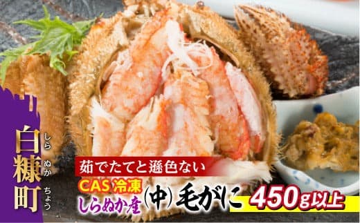 しらぬか産 CAS冷凍中サイズ毛がに 450g以上 毛ガニ 毛がに カニ かに 蟹 冷凍 ふるさと納税 ふるさとチョイス 北海道 白糠町_I055-0548