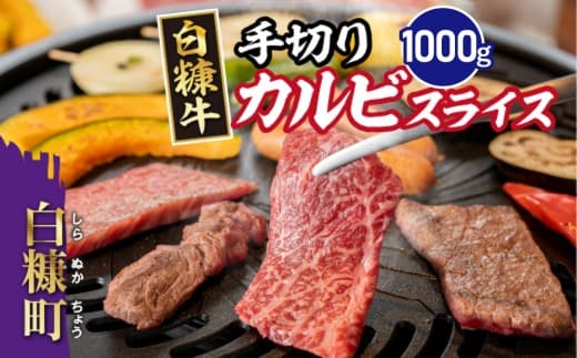 白糠牛 手切りカルビスライス 1kg(500g×2) 牛肉 肉 国内産 北海道産 和牛 冷凍 ふるさと納税 ふるさとチョイス 北海道 白糠町_I017-1013