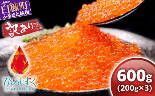 【訳あり】ひめしずく 600g(200g×3) いくら醤油漬け 小分けパック冷凍いくら 冷凍イクラ 鱒 イクラ醤油漬 人気いくら 人気イクラ 大人気いくら人気 ふるさと納税 ふるさとチョイス 北海道 白糠町_I013-0945