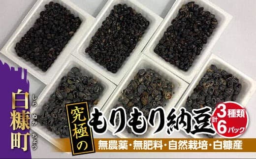 究極のもりもり納豆【3種類・計6パック】無農薬・無肥料・自然栽培・白糠産_I010-0494