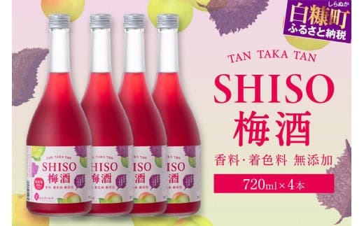 鍛高譚(たんたかたん)の梅酒 720ml 4本セット しそ 紫蘇 シソ 梅酒 梅 果実酒 お酒 アルコール お湯割り 水割り ロック ストレート 本格焼酎 定番焼酎 ふるさと納税 北海道 白糠町_I012-0034