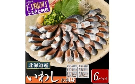 刺身 いわし 北海道産 【20枚×6パック(60尾分)】いわし イワシ 鰯 小分け 海鮮 おかず おつまみ 酒 惣菜 人気 魚 魚介 ふるさと納税 おすすめ_K014-1521