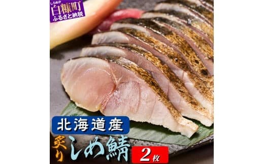 北海道産 炙りしめ鯖 2枚 北海道 〆鯖 しめさば シメサバ 〆サバ ふるさと納税 ふるさと 鯖 小分け おつまみ 酒の肴 日本酒 酒 魚 魚介 海鮮 冷凍 国産 人気 年末年始 白糠町_A006-1329
