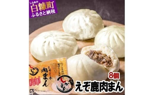 えぞしか肉まん【8個】_I010-0929