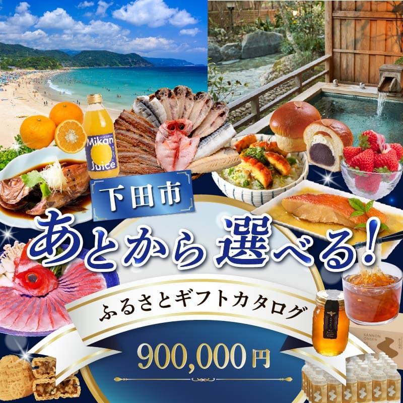 あとからセレクト【ふるさとギフト】90万円