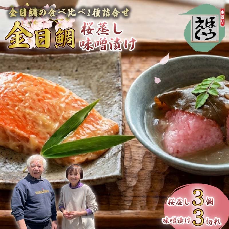 【ロ】金目鯛 の 食べくらべ 日戻り金目鯛 キンメダイ 桜蒸し 桜葉 あんかけ あん 道明寺粉 味噌漬け 味噌 切り身 冷凍 おかず 贈答 惣菜 須崎 伊豆 下田 静岡 ほうえい PTS009-00049