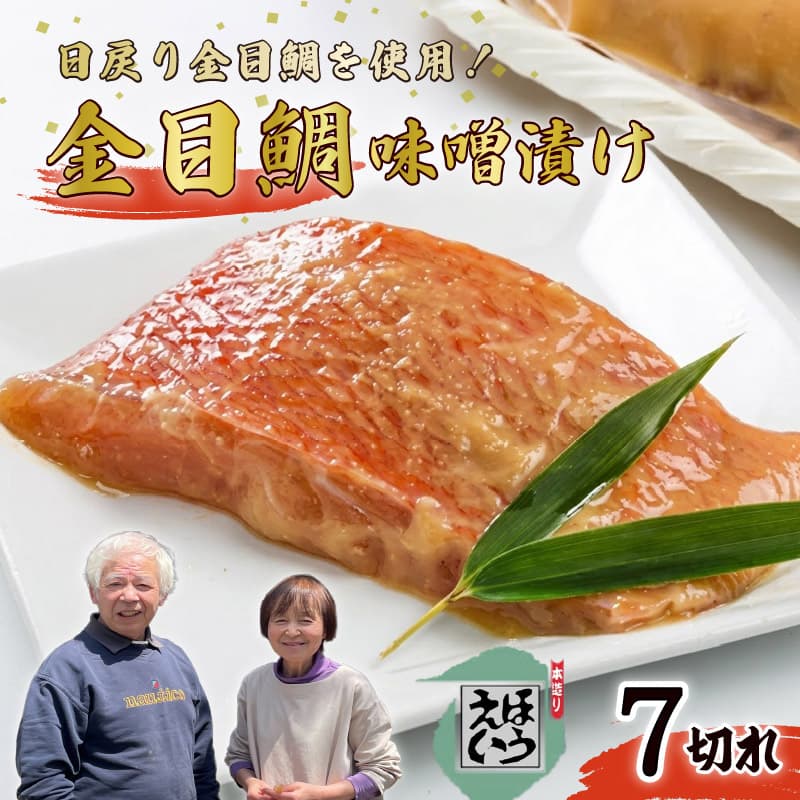 【ロ】金目鯛 味噌漬 7切れ 冷凍 惣菜 魚 魚介 金目鯛 切り身 キンメダイ きんめ 味噌 おかず ホイル焼き 味噌漬け 真空パック 須崎 伊豆 下田 静岡 ほうえい PTS009-00053