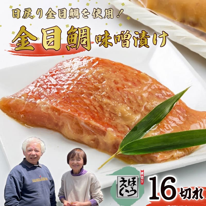 【ロ】金目鯛 味噌漬 16切れ 冷凍 惣菜 魚 魚あ介 金目鯛 切り身 キンメダイ きんめ 味噌 おかず ホイル焼き 味噌漬け 真空パック 須崎 伊豆 下田 静岡 ほうえい PTS009-00059