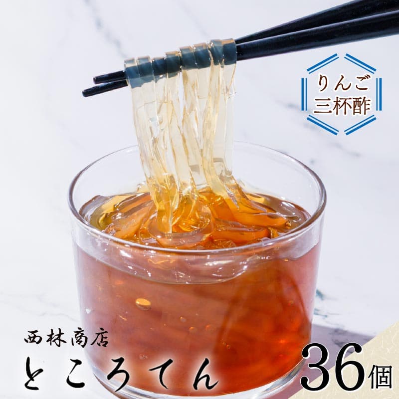 【ロ】毎日の ところてん セット 36個 伊豆須崎産 ところてん りんご 三杯酢 酢 りんご酢 日常 天草 りんご酢三杯酢 突き出し 低糖質 低カロリー 寒天 西林商店 静岡 伊豆 下田 PTS015-00009