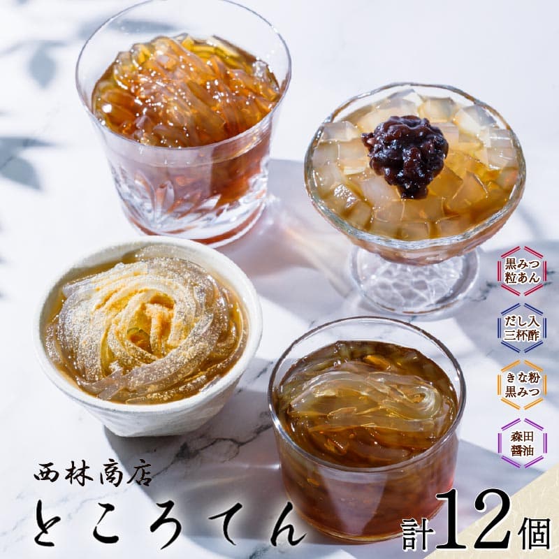 【ロ】ところてん 化学調味料 保存料 無添加 ギフトセット 12個 森田醤油酢 酢 ギフトセット きな粉黒みつ 黒みつ粒あん あんこ きなこ 寒天 伊豆須崎産 突き出し 天草 贈答 だし 三杯酢 森田醤油 低糖質 低カロリー 西林商店 静岡 伊豆 下田 PTS015-00010